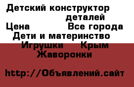 Детский конструктор Magical Magnet 40 деталей › Цена ­ 2 990 - Все города Дети и материнство » Игрушки   . Крым,Жаворонки